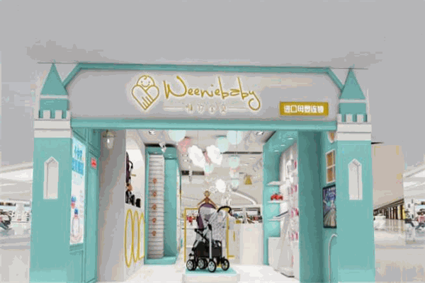 唯你宝贝母婴店