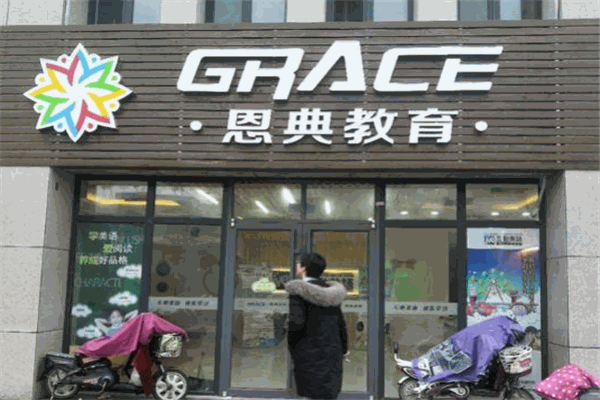 恩典教育