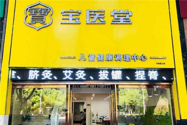 宝医堂小儿推拿加盟