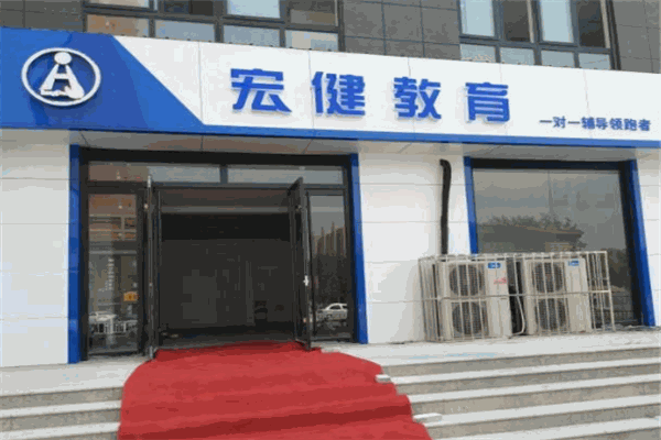 宏健教育