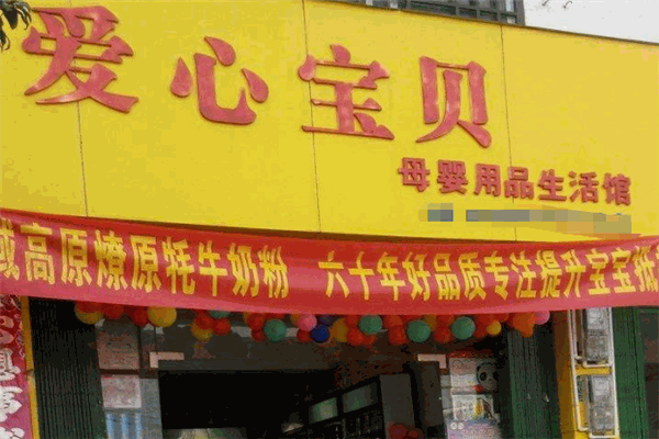 爱心宝贝母婴生活馆