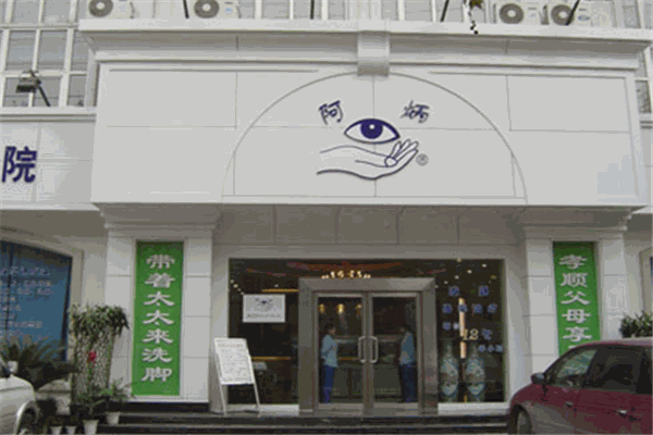 阿炳足疗