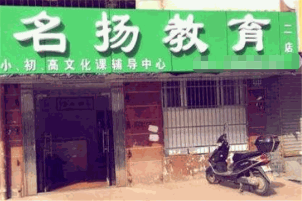 名扬教育