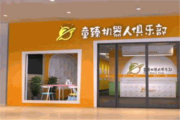 童臻机器人俱乐部