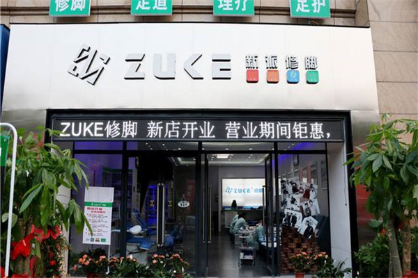 新派修脚