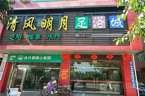 清风明月足浴保健
