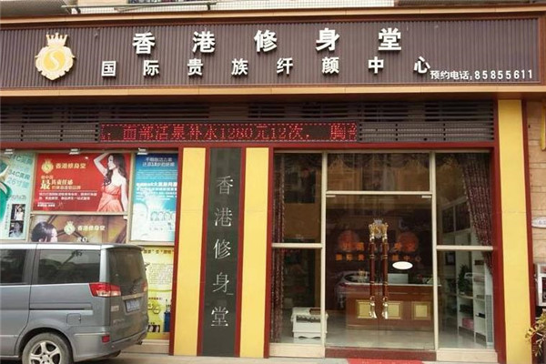 香港修身堂加盟