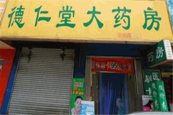 德仁堂大药房