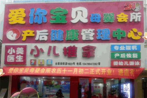 爱你宝贝母婴店