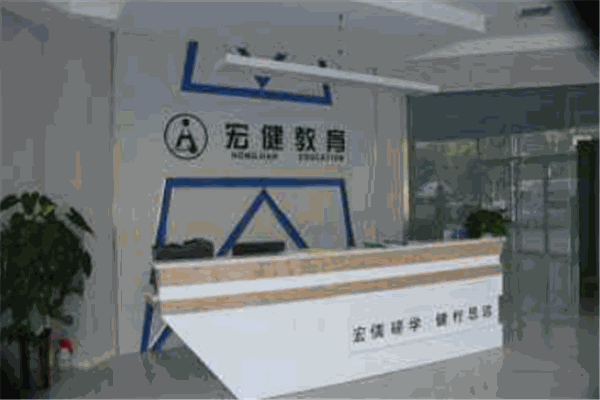 宏健教育