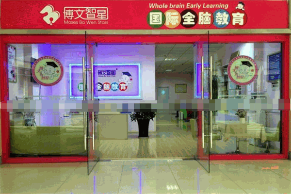 博文智星早教托班