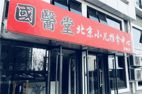 国医堂小儿推拿加盟