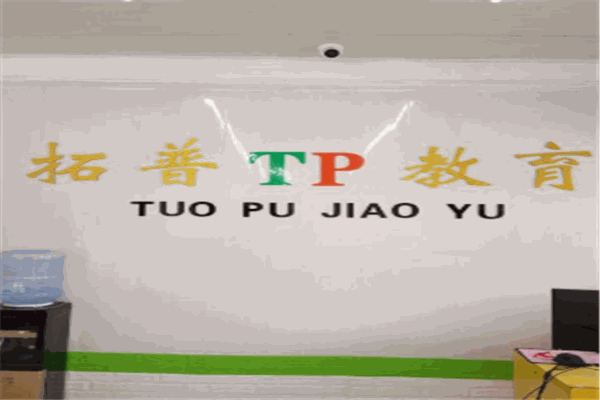 拓普教育
