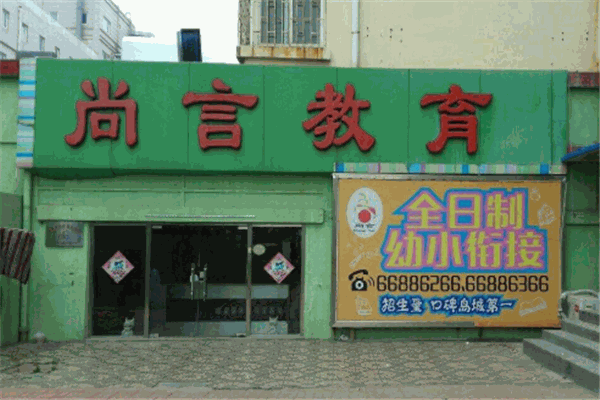 尚言教育