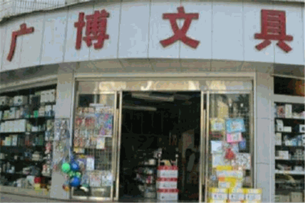 广博文具
