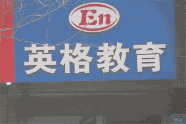 英格教育