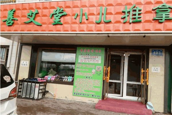 善艾堂小儿推拿加盟