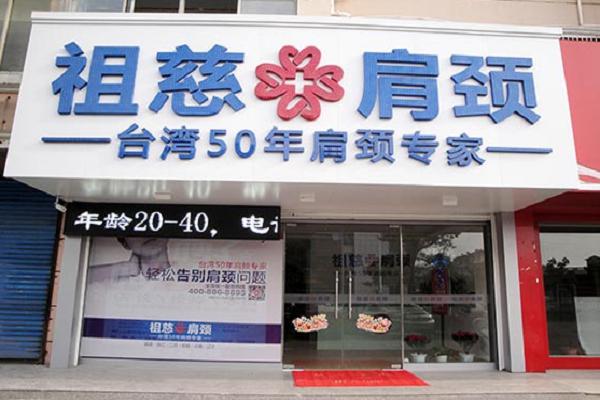 祖慈肩颈加盟