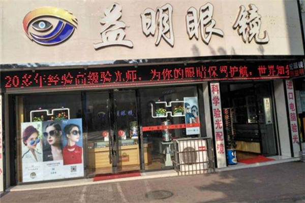 益明眼镜加盟