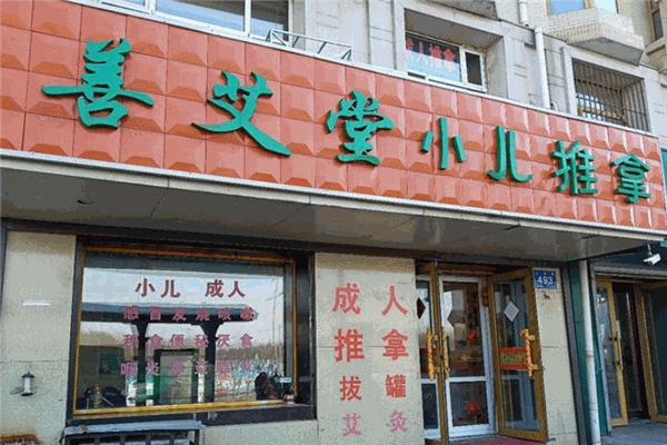 善艾堂小儿推拿加盟