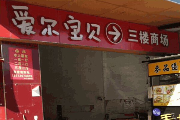 爱尔宝贝