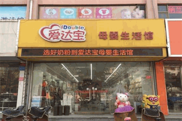 爱达宝母婴生活馆