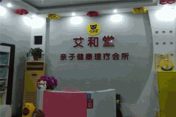艾和堂亲子健康管理