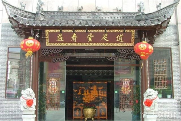 益寿堂足道