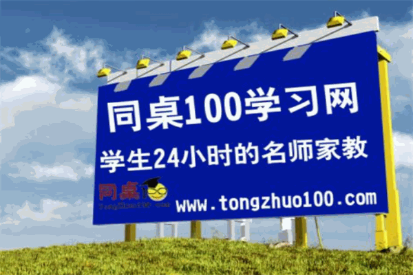 同桌100学习网