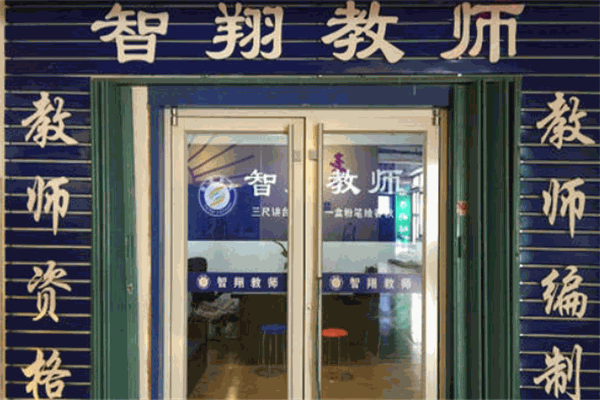 智翔教育