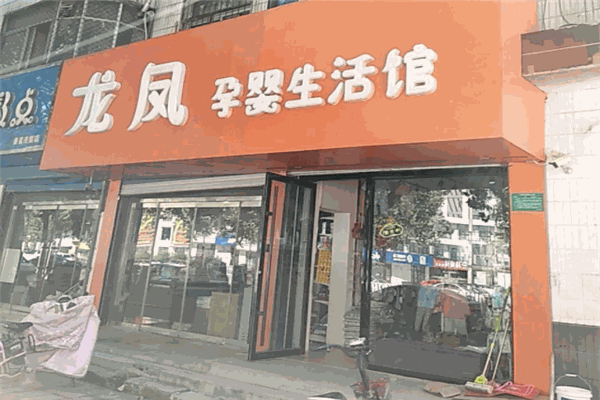龙凤母婴生活馆