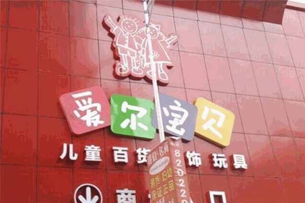 爱尔宝贝