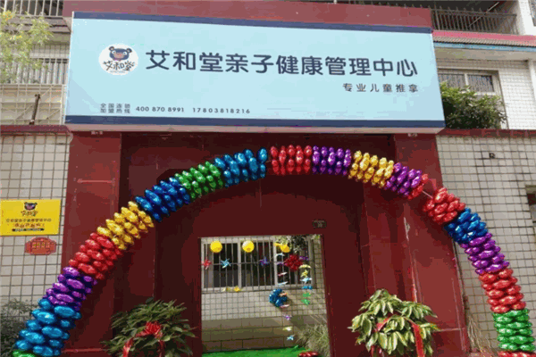 艾和堂亲子健康管理