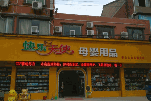 快乐天使母婴生活馆