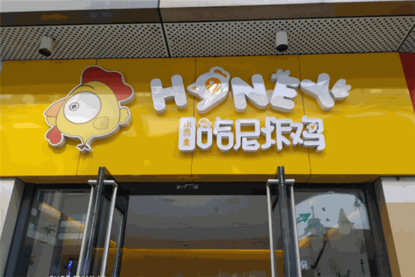 哈尼炸鸡