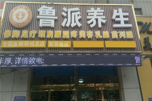 鲁派修脚