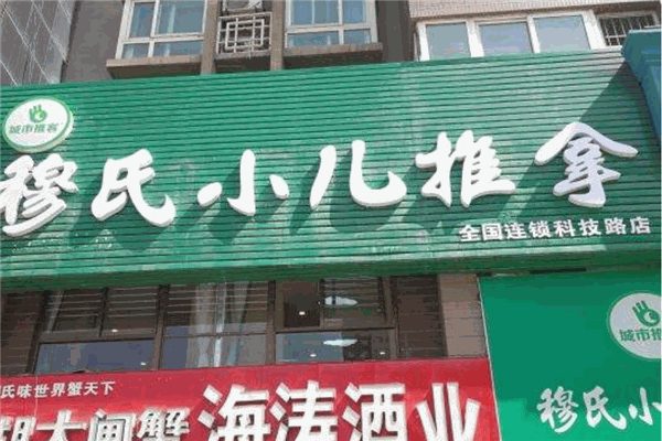 穆氏小儿推拿加盟