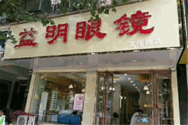 益明眼镜加盟