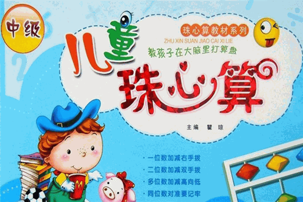 智慧宝宝珠心算