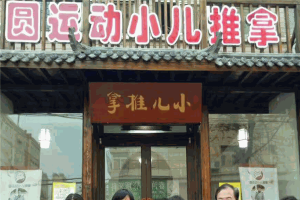 圆运动小儿推拿加盟