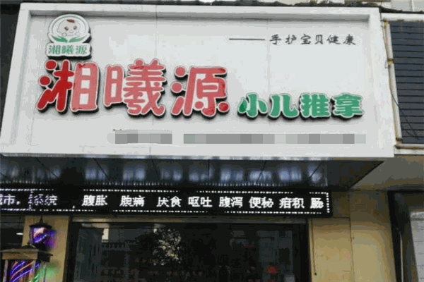 湘曦源小儿推拿加盟