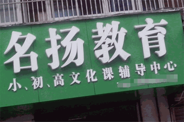 名扬教育