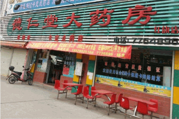 德仁堂大药房