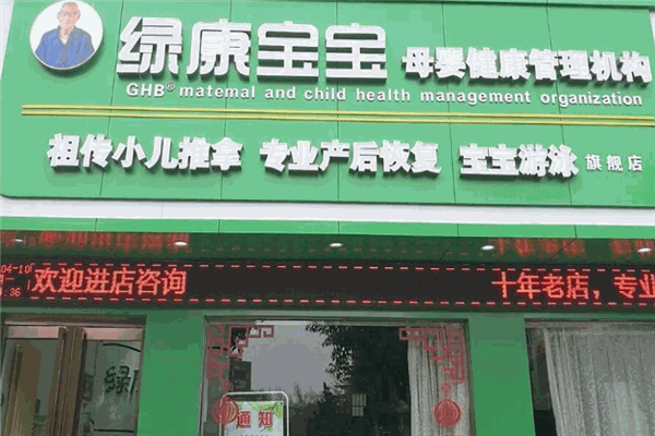 绿康宝宝小儿推拿加盟