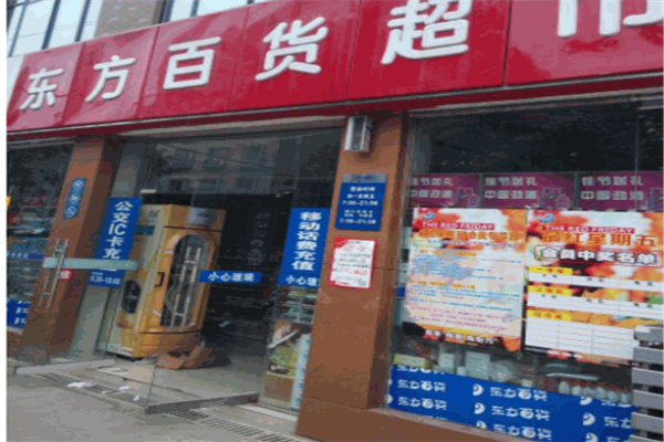 东方超市