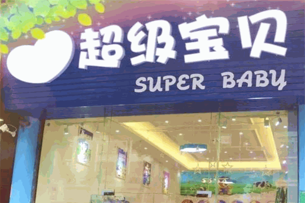 超级宝贝母婴店