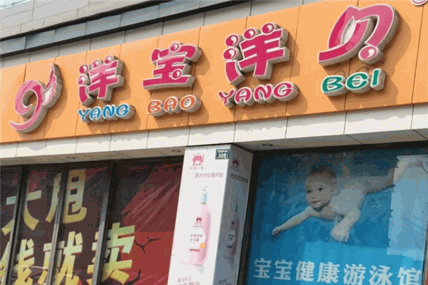 洋宝洋贝母婴超市