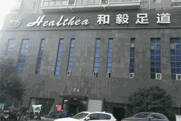 和毅足道