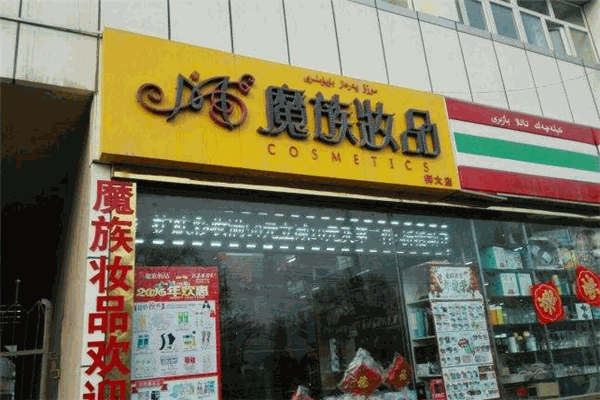 魔族妆品加盟