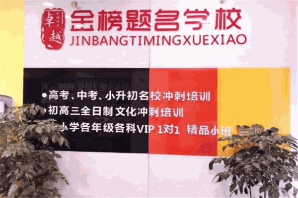 金榜题名教育
